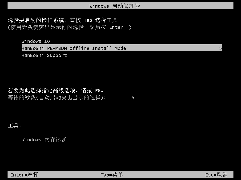 重啟電腦，選擇“HanBoShi PE”模式
