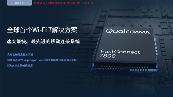 高通全球首發(fā)Wi-Fi 7！5.8千兆速度無敵、國內(nèi)不一樣