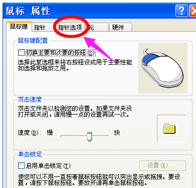 xp系統(tǒng)鼠標靈敏度怎么調