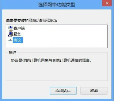 win8網(wǎng)絡協(xié)議如何安裝或卸載