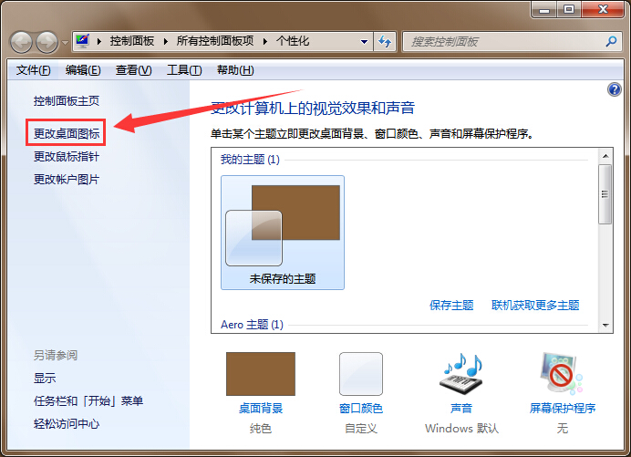 win7更換主題不更改桌面圖標設(shè)置辦法