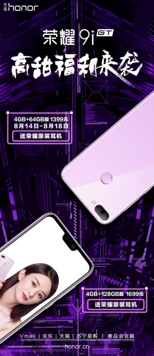 榮耀9i七夕購(gòu)機(jī)優(yōu)惠開(kāi)始，買就送榮耀原裝耳機(jī)