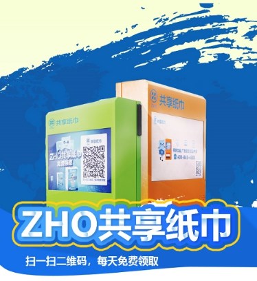 ZHO共享紙巾推出環(huán)保紙巾機，引領(lǐng)環(huán)保新風(fēng)尚