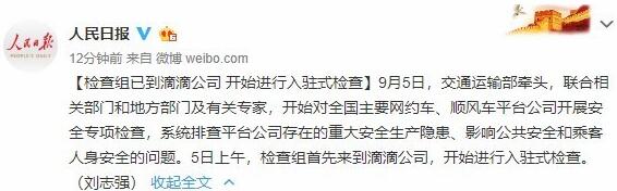 人民日?qǐng)?bào)：檢查組已到滴滴公司，開(kāi)始進(jìn)行入駐式檢查