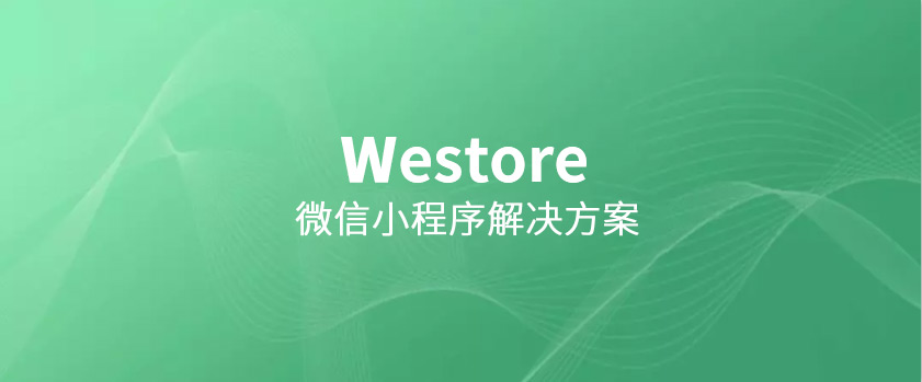 騰訊開源Westore，1KB JS覆蓋狀態(tài)管理與跨頁(yè)通訊