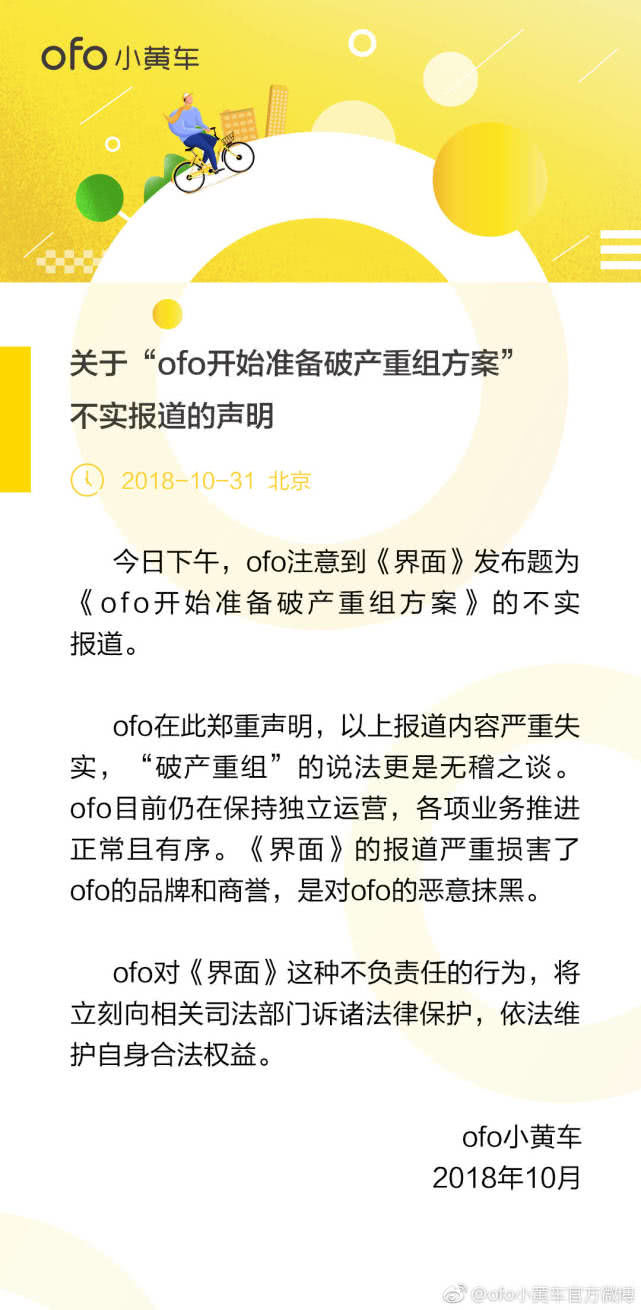 ofo回應破產(chǎn)重組：報道嚴重失實，將訴諸法律
