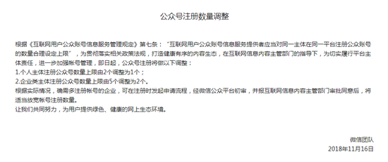 微信調整注冊公眾號數(shù)量上限：個人主體最多一個