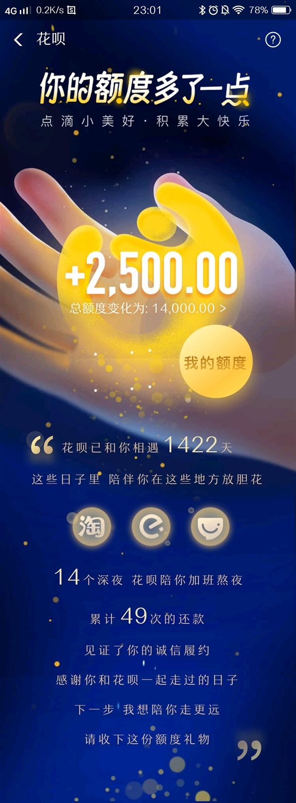 支付寶花唄漲額度了，還能看已陪你多少天