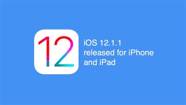 蘋果正式發(fā)布iOS 12.1.1更新：新功能不少！
