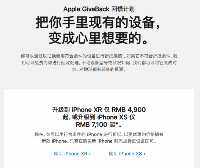 蘋(píng)果官方上線以舊換新：華米OV都可換！iPhone XR僅需4900元起