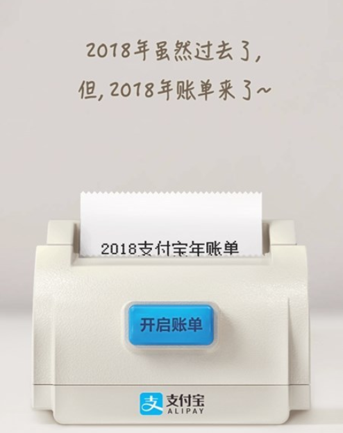 支付寶2018年度賬單來(lái)了！你花了多少錢？