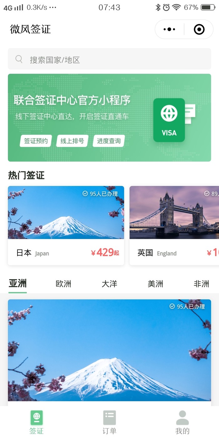 出國簽證更便捷，微信上線簽證官方小程序