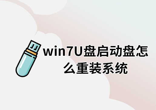 win7U盤(pán)啟動(dòng)盤(pán)怎么重裝系統(tǒng)